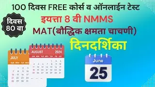 NMMS दिनदर्शिका 2010 पासूनच्या सर्व प्रश्नांचा सराव | Calendar Tricks