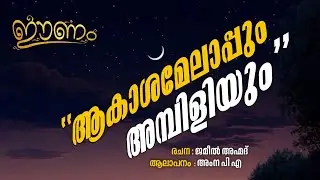 Aakasha Melappum Ambiliyum | Amna PA | Eenam | 118