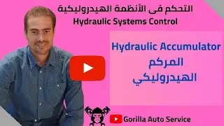 المركم الهيدروليكي (الأكيموليتور) Hydraulic Accumulator 