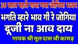 तीस साल पुराना प्रसिद्ध जोगिया भजन गायक मूलदास जी कामड़ #जोगिया #jogiya #bhajanvani #jogiyabhajan #