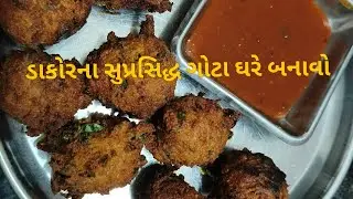 ડાકોરના સુપ્રસિદ્ધ ગોટા 