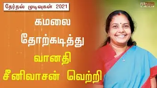 கமலை தோற்கடித்து வானதி சீனிவாசன் வெற்றி |Kamal Haasan| MNM | Vanathi Srinivasan