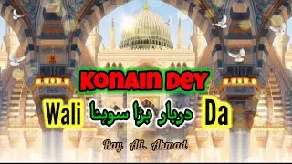 #madinasharif Konain Dey Wali Da Darbar Bara Sona ] Ray Ali Ahmad  #naatstatus 