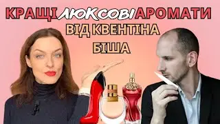 Звідки беруться парфумерні смаки і чи можна їх змінити. Ви не знали, що ці аромати створив Біш!