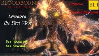 Bloodborne. BL4. Boss 21. Laurence the First Vicar / Лоуренс Первый Викарий (без лечения)