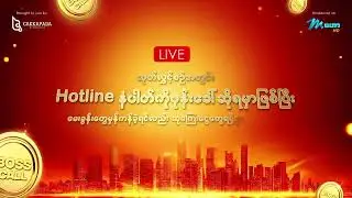 Boss Call အစီအစဉ်ကို စောင့်ကြည့်ပြီး သူဌေးလောင်းဖြစ်ဖို့ အဆင်သင့်ပြင်ထားလိုက်ပါ။