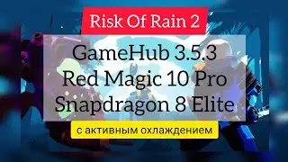  Risk of Rain&nbsp;2; GameHub 5.3.5; Snapdragon 8 elite. С активным охлаждения.
