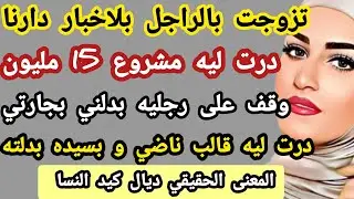 تزوجت بالراجل بلاخبار دارنا درت ليه مشروع 15 مليون و بدلني بالجارة و برزقي تزوجها ندمته #حكايتي