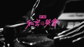 DP-001 私密の與會