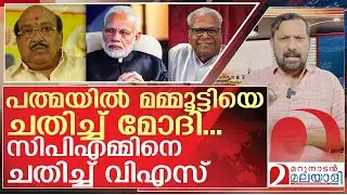 മമ്മൂട്ടിയെ ചതിച്ച് മോദി…സിപിഎമ്മിനെ ചതിച്ച് വിഎസ് | Padma Awards 2026