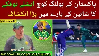 Pakistan bowling coach Ashley Noffke's Media talk about shaheen Shah Afridi 