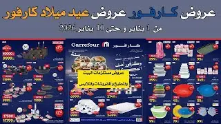 عروض كارفور الجديده من 1 و حتى 10 يناير 2026 عروض عيد ميلاد كارفور