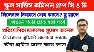 WBSSC Group C and D Preparation Strategy সম্পূর্ণ সিলেবাস কিভাবে সম্পন্ন করবে? এগুলো পড়ো? বিস্তারিত