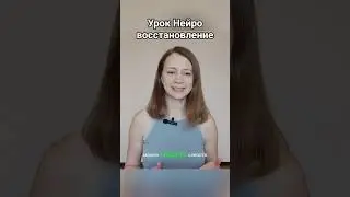 Урок нейровосстановление. Нейрофитнес через тело, интероцепция. Сенсорные системы: глаза, вестибуляр