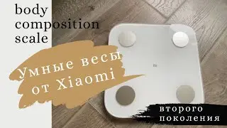 Умные весы - НУЖНЫ? | Xiaomi Body Composition Scale 2