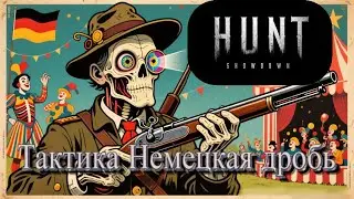 HUNT SHOWDOWN Тактика Немецкая дробь