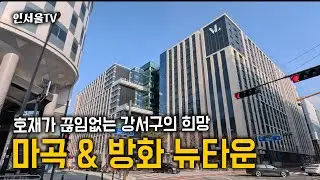 강서구의 핵심 지역, 마곡은 20억의 가치가 있을까? (feat. 방화 뉴타운) | 인서울TV