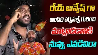 రేయ్ అన్వేష్ గా అందరి పర్సనల్స్ గురించి మాట్లాడడానికి నువ్వు ఎవడివిరా | Naa Anvesh | i6 News