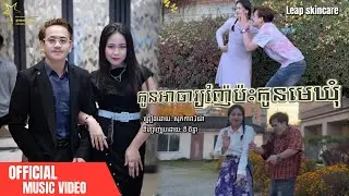 កូនអាចារ្យញ៉ែប៉ះកូនមេឃុំ - សុភ័ក្ត្រតារា និង រីយ៉ា (official MV )