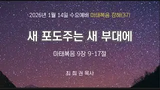2026년 1월 14일 수요예배 설교말씀