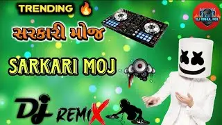 Sarkari Moj Dj remix song || trending DJ remix song || સરકારી મોજ ડીજે રીમિક્સ સોંગ