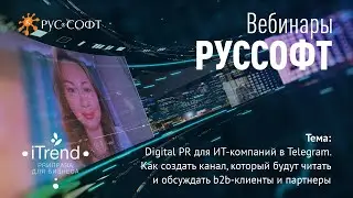 Вебинар РУССОФТ и iTrend