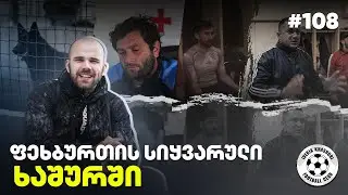 ხაშურის ივერია: სტადიონის ძალა • კამერა გასახდელში • ქალაქის ერთგული ძაღლი