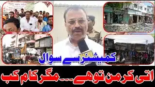 ATI KARMAN SAAF TO HO RAHA HAI..MAGAR KAAM KAB...??? COMISNOR&nbsp;SE&nbsp;SAWAL.