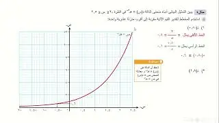 ف1  اساسية الدرس1 الدالة الأسية الطبيعية ج2