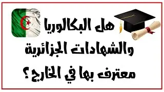 هل البكالوريا والشهادات الجامعية الجزائرية معترف بها دوليا؟