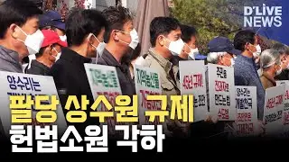 팔당 상수원 규제 헌법소원 '각하'