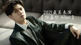【任嘉伦 Allen Ren Jialun】微博weibo 最美表演 Best Acting Performances 他是你心中的最美表演吗？