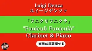 フニクリフニクラ,クラリネット&ピアノ,Funiculì Funiculà,Clarinet, Piano,luigi denza