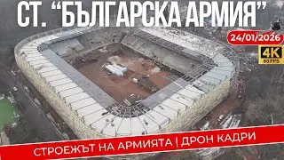24.01.2026 - СТРОЕЖЪТ на АРМИЯТА | ДРОН Кадри