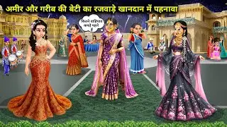अमीर और गरीब की बेटी का रजवाड़े खानदान में पहनावा  || Daughter-in-law's attire in a royal family ...