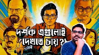 Rappa Roy & Full Stop Dot Com - Movie Review l দর্শক এগুলো দেখবে?🤔 l It's review time