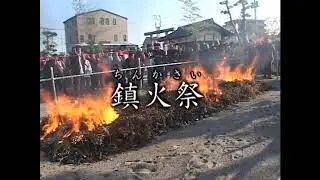 皇祖皇太神宮　深湯祭・鎮火祭