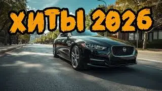 RUSSISCHE MUSIK 2026 🔴 Russian Music Mix 2026 🔴 New Russian Songs 2026 🔴 2026