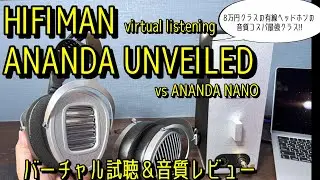 HIFIMAN ANANDA UNVEILEDバーチャル試聴付き音質レビュー！ 　ANANDA NANOと比較で音質進化をチェック
