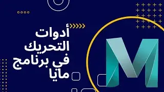 محاضرة 2 -  تعريف بأدوات التحريك في برنامج مايا Introduction to Maya Animation Tools