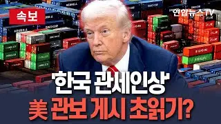 [🔴속보] '한국 관세인상' 美 관보 게시 초읽기?…美, 한미외교회담 결과 '관세' 빼고 발표｜여한구 