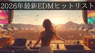 【洋楽メドレー】2026年、最新神EDMヒットリスト　作業・勉強・ドライブ・筋トレにもってこいのアップテンポ