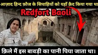 Delhi के Red Fort में मौज़ूद Tughlaq Period की ऐतिहासिक बावली का रहस्य || Redfort Historical Baoli