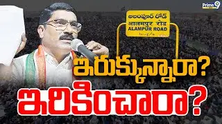 ఇరుక్కున్నారా? ఇరికించారా? | EX MLA Sampath Kumar | BRS VS Congress | Alampur | TCR | Prime9 News
