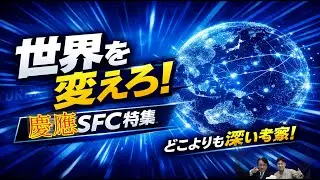 vol18【SFC特集・世界を変えろ！】難関大学こんにちは