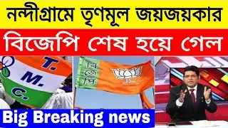 West Bengal political latest news! Trinamool's big victory in Nandigram! big Breaking news