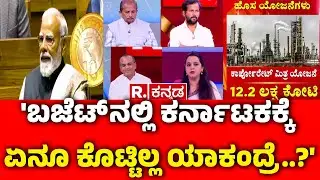 Union Budget 2026: 'ಬಜೆಟ್ ನಲ್ಲಿ ಕರ್ನಾಟಕಕ್ಕೆ ಏನೂ ಕೊಟ್ಟಿಲ್ಲ ಯಾಕಂದ್ರೆ..?' | Nirmala Sitharaman