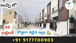 బుచ్చి లో 65 లక్షలకే కొత్తగా కట్టిన ఇల్లు🏡// Nellore Real estate// PS Properties #trendingshorts 
