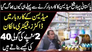 Medicine Mafia Exposed || 2 Rupeey Ki Goli 40 Rupeey Ki Kisy Banti Hai || Reailty Of Medicine Mafia