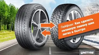Лайфхак: Как быстро и легко сделать сезонную замену шин
